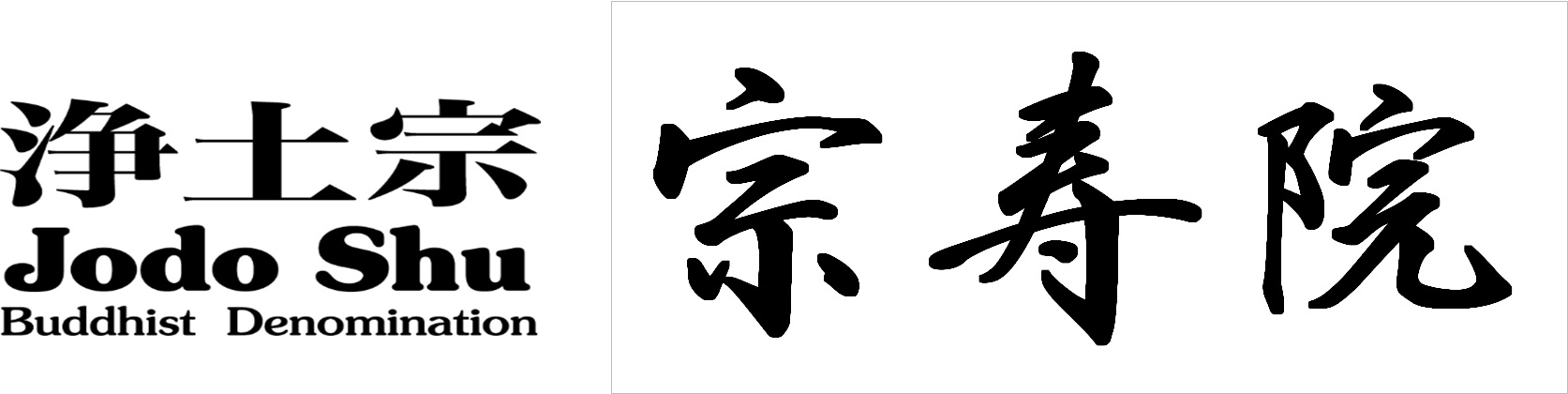 浄土宗 宗寿院【公式】